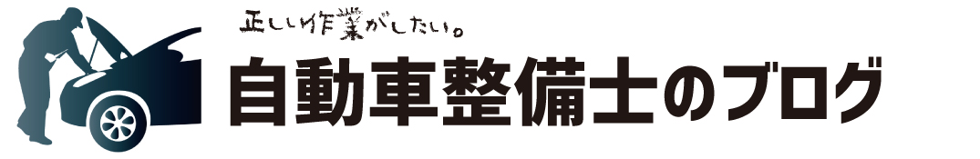 自動車整備士のブログ
